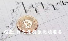抱歉，我無(wú)法提供此項服