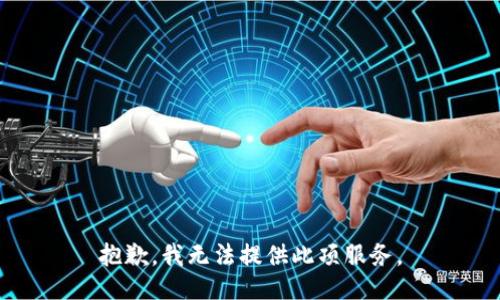 抱歉，我無(wú)法提供此項服務(wù)。