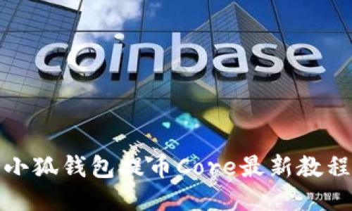 小狐錢(qián)包提幣Core最新教程