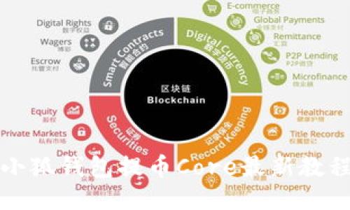 小狐錢(qián)包提幣Core最新教程