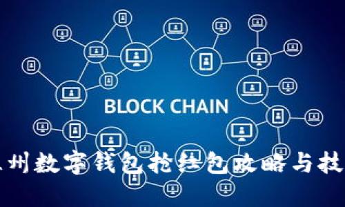 溫州數字錢(qián)包搶紅包攻略與技巧