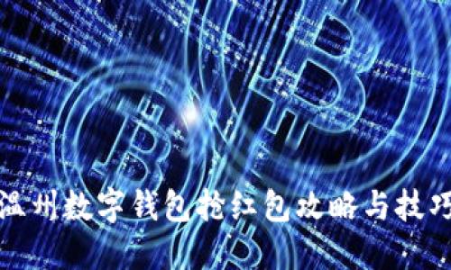 溫州數字錢(qián)包搶紅包攻略與技巧