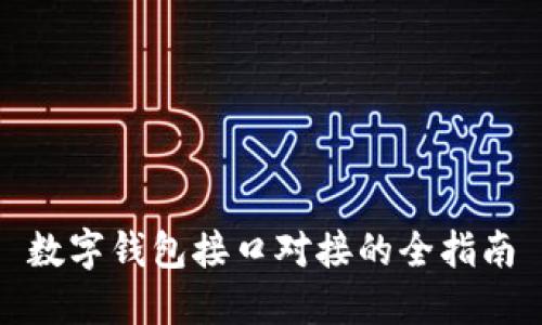 數字錢(qián)包接口對接的全指南
