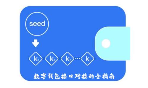 數字錢(qián)包接口對接的全指南