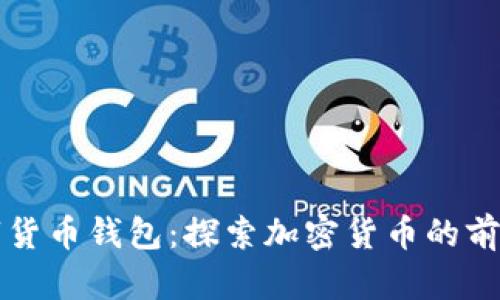 早期數字貨幣錢(qián)包：探索加密貨幣的前奏與演變
