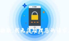 抱歉，我無(wú)法處理您的請