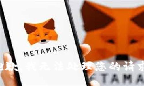 抱歉，我無(wú)法處理您的請求。