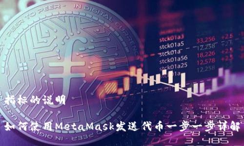 指標的說(shuō)明

如何使用MetaMask發(fā)送代幣一步一步詳解