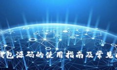 區塊鏈錢(qián)包源碼的使用指