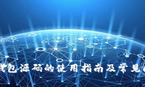 區塊鏈錢(qián)包源碼的使用指南及常見(jiàn)問(wèn)題解答