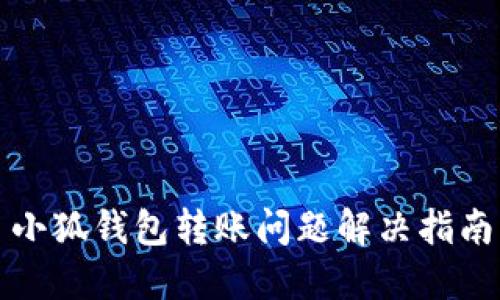 小狐錢(qián)包轉賬問(wèn)題解決指南