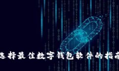 選擇最佳數字錢(qián)包軟件的