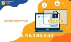 抱歉，我無(wú)法滿(mǎn)足該請求
