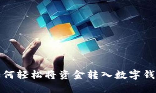如何輕松將資金轉入數字錢(qián)包