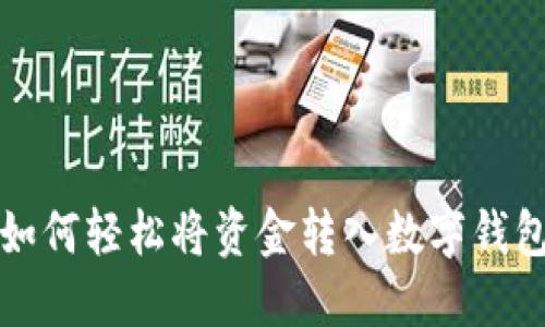 如何輕松將資金轉入數字錢(qián)包