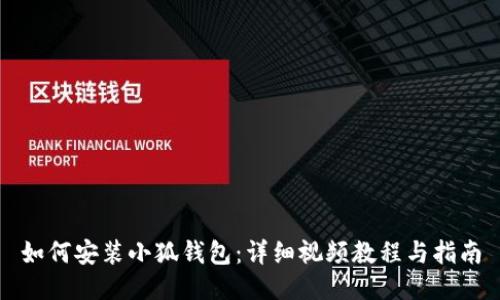 如何安裝小狐錢(qián)包：詳細視頻教程與指南