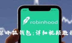 如何安裝小狐錢(qián)包：詳細