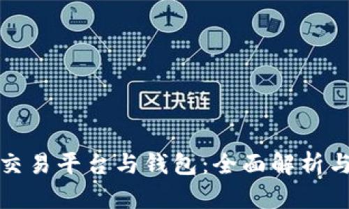 數字貨幣交易平臺與錢(qián)包：全面解析與使用指南