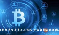 數字貨幣交易平臺與錢(qián)包