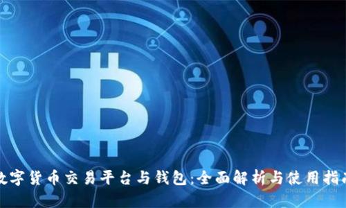 數字貨幣交易平臺與錢(qián)包：全面解析與使用指南