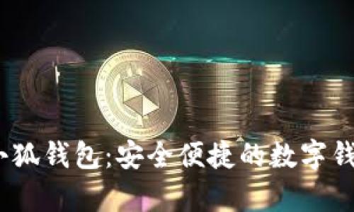 : Aptoide小狐錢(qián)包：安全便捷的數字錢(qián)包解決方案