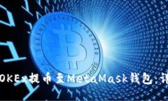 如何將OKEx提幣至MetaMask錢(qián)