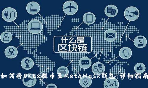如何將OKEx提幣至MetaMask錢(qián)包：詳細指南