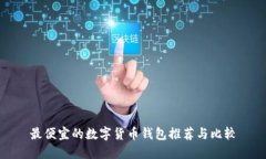 最便宜的數字貨幣錢(qián)包推