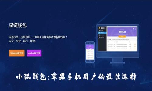 小狐錢(qián)包：蘋(píng)果手機用戶(hù)的最佳選擇