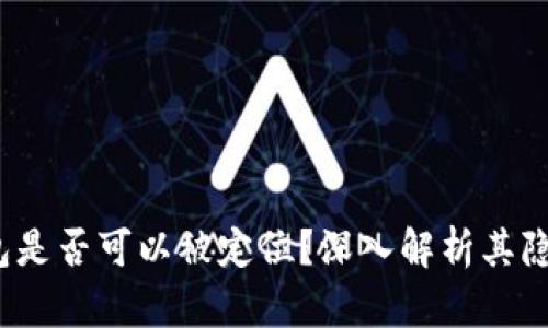  區塊鏈錢(qián)包是否可以被定位？深入解析其隱私與安全性