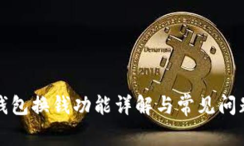 小狐錢(qián)包換錢(qián)功能詳解與常見(jiàn)問(wèn)題解答