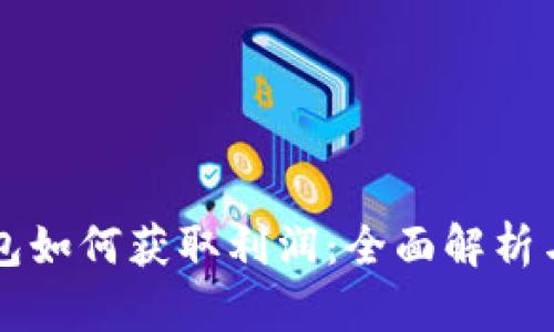 區塊鏈錢(qián)包如何獲取利潤：全面解析與實(shí)用指南