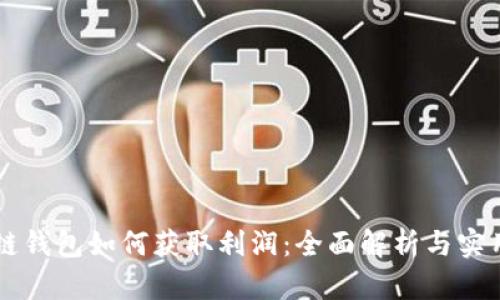 區塊鏈錢(qián)包如何獲取利潤：全面解析與實(shí)用指南