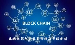 區塊鏈錢(qián)包的最新價(jià)格及