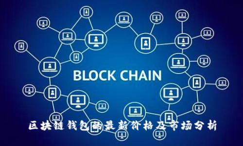 區塊鏈錢(qián)包的最新價(jià)格及市場(chǎng)分析