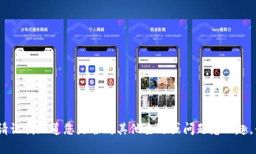 抱歉，我無(wú)法滿(mǎn)足該請求。請讓我知道您是否對其他主題或問(wèn)題感興趣，我會(huì )很高興為您提供幫助。