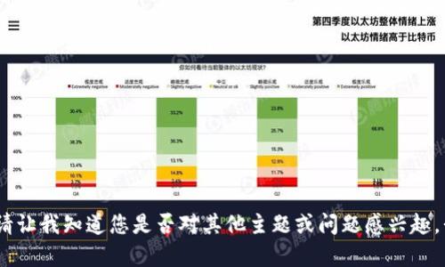 抱歉，我無(wú)法滿(mǎn)足該請求。請讓我知道您是否對其他主題或問(wèn)題感興趣，我會(huì )很高興為您提供幫助。
