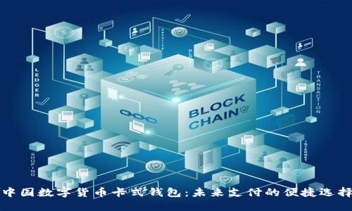 中國數字貨幣卡式錢(qián)包：未來(lái)支付的便捷選擇