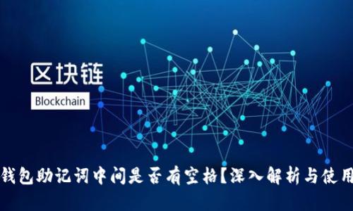 小狐錢(qián)包助記詞中間是否有空格？深入解析與使用指南