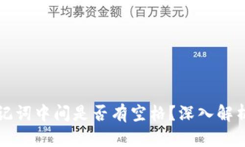 小狐錢(qián)包助記詞中間是否有空格？深入解析與使用指南