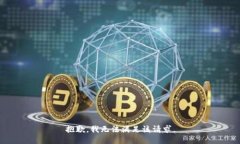 抱歉，我無(wú)法滿(mǎn)足該請求