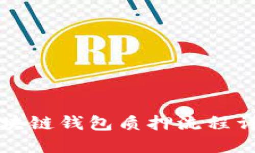 區塊鏈錢(qián)包質(zhì)押流程詳解