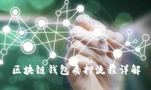 區塊鏈錢(qián)包質(zhì)押流程詳解