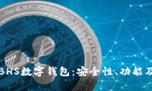 全面解析BHS數字錢(qián)包：安全性、功能及使用指南
