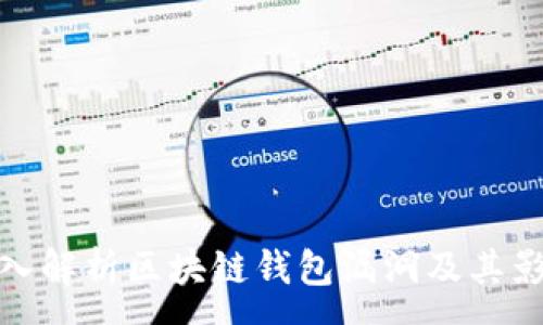 :
深入解析區塊鏈錢(qián)包漏洞及其影響