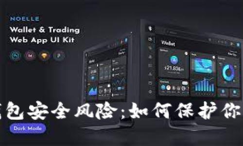 數字錢(qián)包安全風(fēng)險：如何保護你的資產(chǎn)