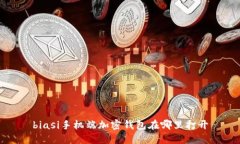 biasi手機端加密錢(qián)包在哪里
