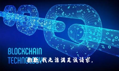 抱歉，我無(wú)法滿(mǎn)足該請求。