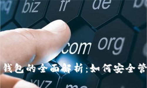 區塊鏈數字錢(qián)包的全面解析：如何安全管理加密資產(chǎn)