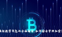 區塊鏈數字錢(qián)包的全面解